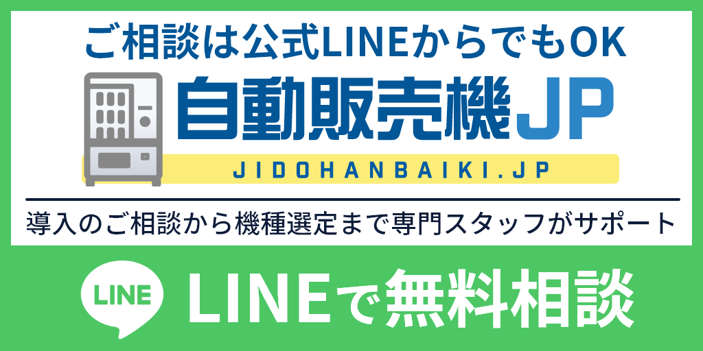 自動販売機の公式LINE