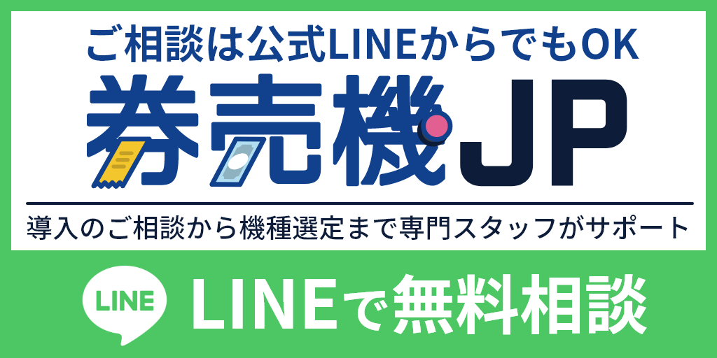 券売機の公式LINE